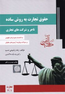 حقوق تجارت به روش ساده تاجر و شرکتهاي تجاري جلد 1