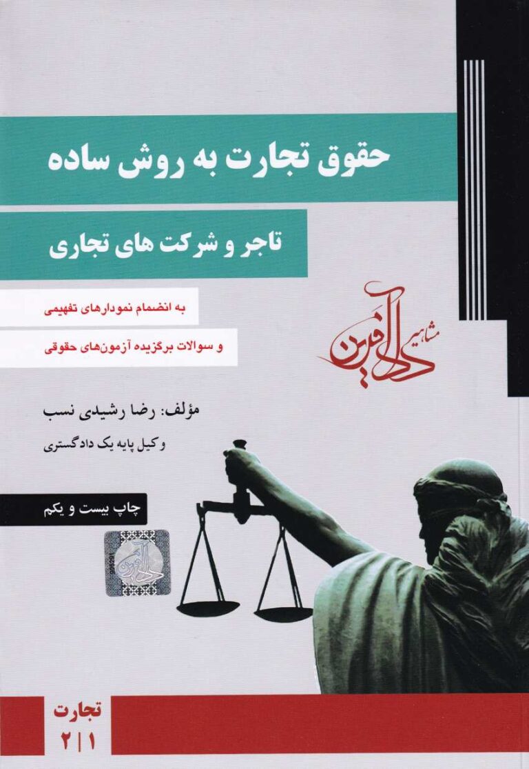 حقوق تجارت به روش ساده تاجر و شرکتهاي تجاري جلد 1