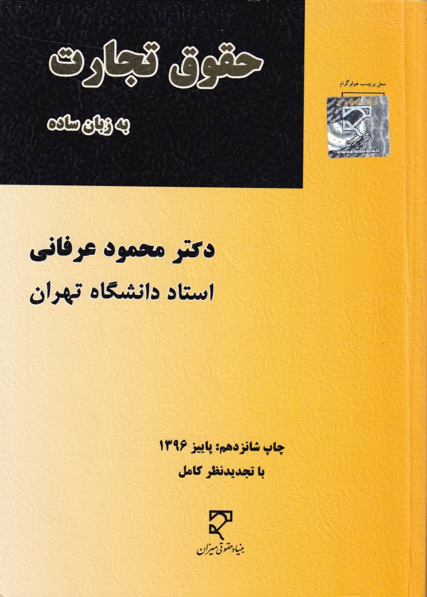 حقوق تجارت به زبان ساده حقوق تجارت به زبان ساده