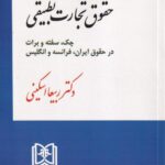 حقوق تجارت تطبیقی چک، سفته و برات در حقوق ایران، فرانسه و انگلیس