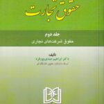 حقوق تجارت جلد 2 حقوق شرکت های تجاری