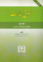 حقوق تجارت جلد 2 حقوق شرکت های تجاری