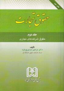 حقوق تجارت جلد 2 حقوق شرکت های تجاری