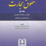 حقوق تجارت جلد اول (تجار و معاملات تجاری) دکتر ابراهیم عبدی پور فرد