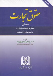 حقوق تجارت جلد اول (تجار و معاملات تجاری) دکتر ابراهیم عبدی پور فرد