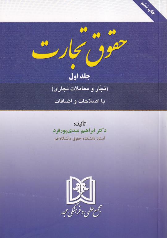 حقوق تجارت جلد اول (تجار و معاملات تجاری) دکتر ابراهیم عبدی پور فرد