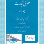حقوق تجارت جلد دوم