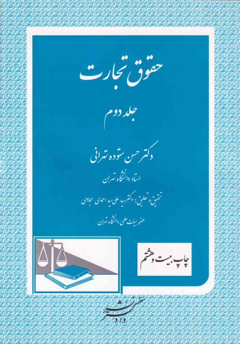حقوق تجارت جلد دوم