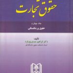 حقوق تجارت جلد چهارم دکتر ابراهیم عبدی پور