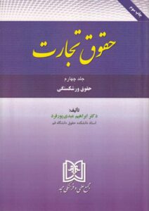 حقوق تجارت جلد چهارم دکتر ابراهیم عبدی پور