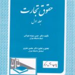 حقوق تجارت دکتر حسن ستوده تهرانی