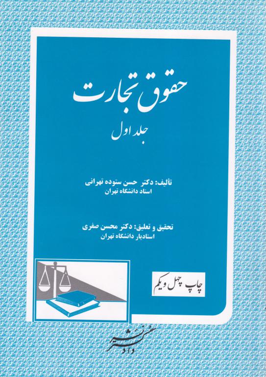حقوق تجارت دکتر حسن ستوده تهرانی حقوق تجارت دکتر حسن ستوده تهرانی