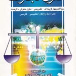 حقوق تجارت: سوالات چهار گزینه‌ ای - تشریحی - متون حقوقی با ترجمه