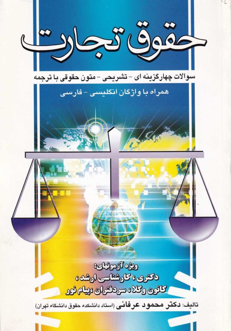 حقوق تجارت: سوالات چهار گزینه‌ ای - تشریحی - متون حقوقی با ترجمه