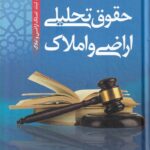 حقوق تحليلي اراضي و املاک  اثبات، ثبت، اراضي و املاک