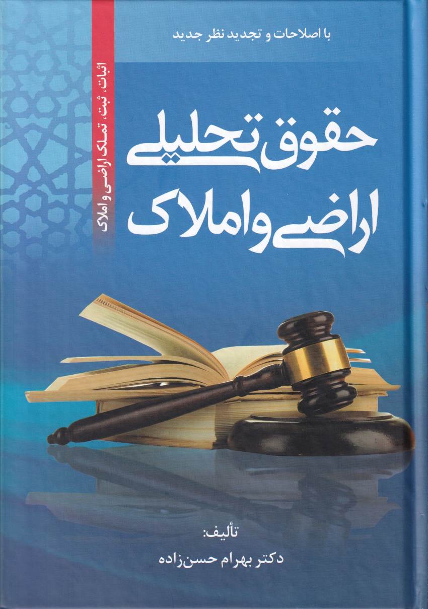 حقوق تحليلي اراضي و املاک اثبات، ثبت، اراضي و املاک حقوق تحليلي اراضي و املاک اثبات، ثبت، اراضي و املاک