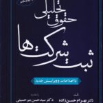 حقوق تحلیلی ثبت شرکت‌ ها با اصطلاحات و و یرایش جدید