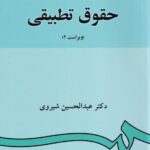 حقوق تطبيقي