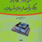 حقوق تملک اراضی و املاک واقع در طرح‌ های شهرداری