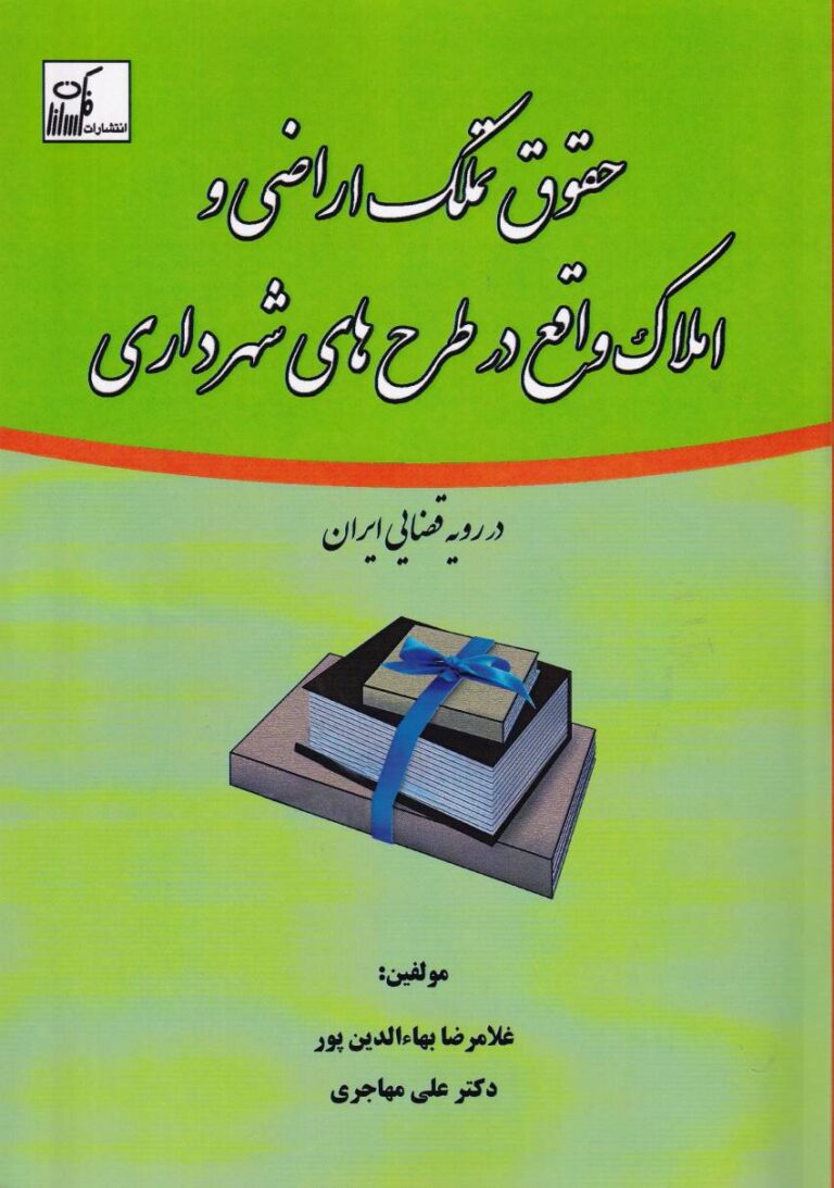 حقوق تملک اراضی و املاک واقع در طرح‌ های شهرداری