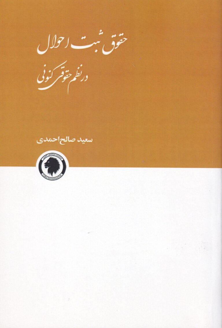 حقوق ثبت احوال در نظم حقوقي کنوني