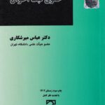 حقوق ثبت احوال دکتر عباس میر شکاری