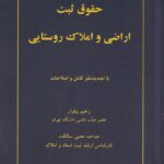 حقوق ثبت اراضی و املاک روستایی
