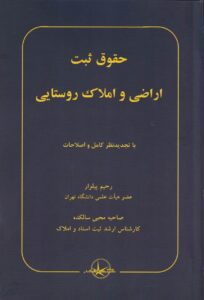حقوق ثبت اراضی و املاک روستایی