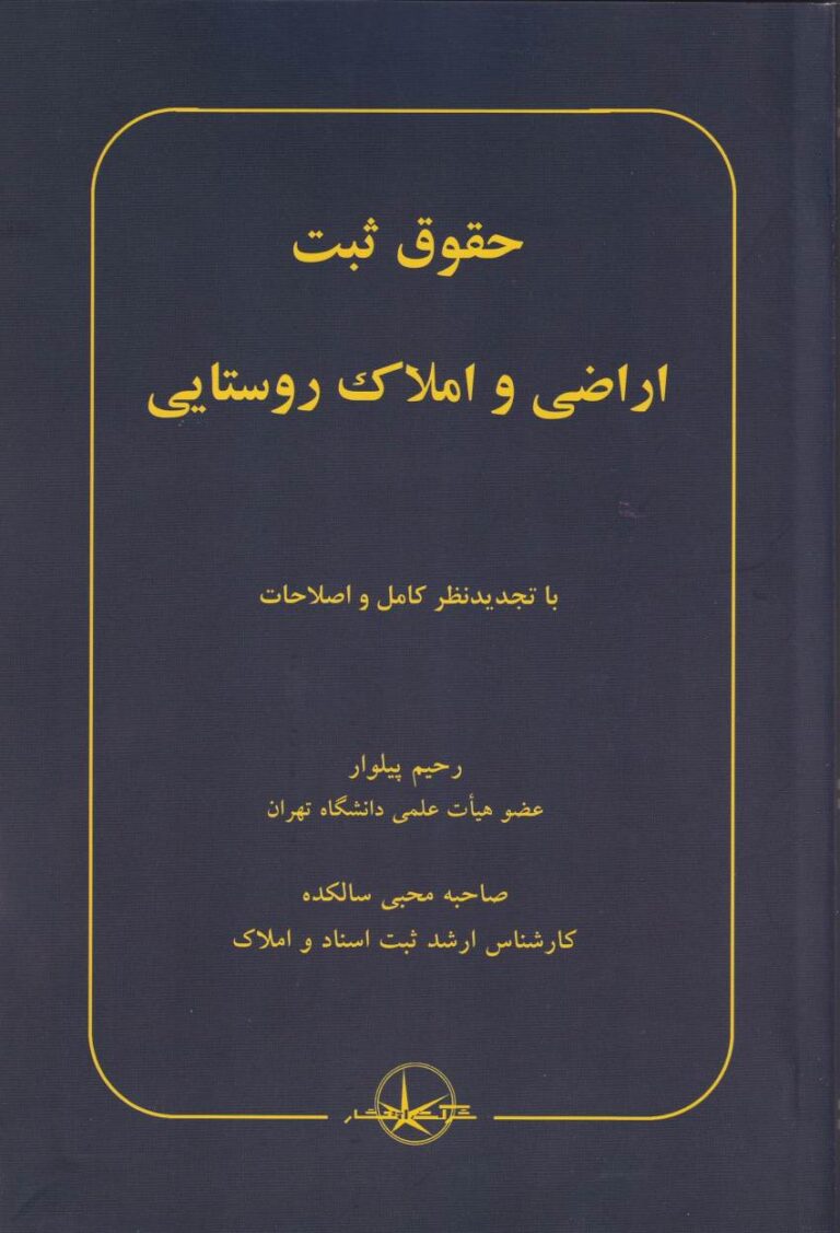 حقوق ثبت اراضی و املاک روستایی