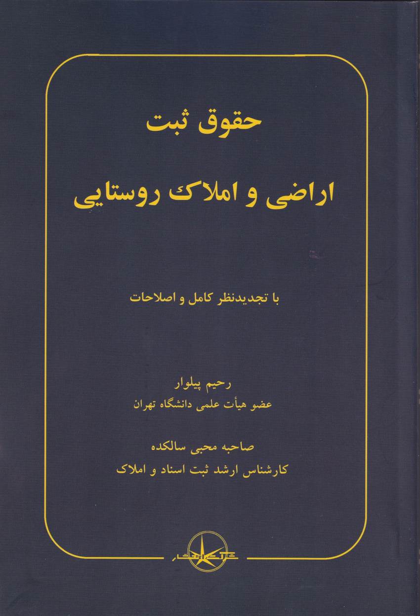 حقوق ثبت اراضی و املاک روستایی حقوق ثبت اراضی و املاک روستایی