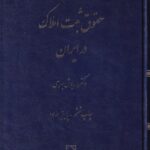 حقوق ثبت املاک در ايران
