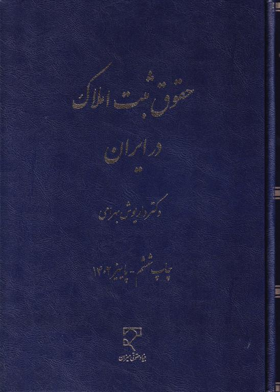 حقوق ثبت املاک در ايران حقوق ثبت املاک در ايران