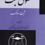 حقوق ثبت  ثبت املاک تالیف دکتر محمد جعفر جعفری لنگرودی