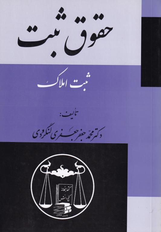 حقوق ثبت ثبت املاک تالیف دکتر محمد جعفر جعفری لنگرودی حقوق ثبت ثبت املاک تالیف دکتر محمد جعفر جعفری لنگرودی