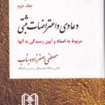 حقوق ثبت کاربردي ج 2 دعاوي و اعتراضات ثبتي مربوط به اسناد و آيين رسيدگي به آنها