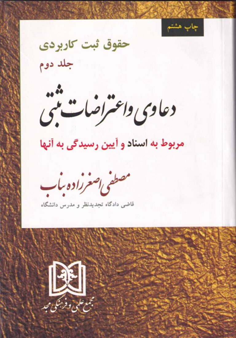حقوق ثبت کاربردي ج 2 دعاوي و اعتراضات ثبتي مربوط به اسناد و آيين رسيدگي به آنها