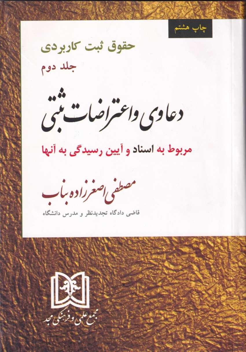 حقوق ثبت کاربردي ج 2 دعاوي و اعتراضات ثبتي مربوط به اسناد و آيين رسيدگي به آنها حقوق ثبت کاربردي ج 2 دعاوي و اعتراضات ثبتي مربوط به اسناد و آيين رسيدگي به آنها