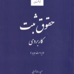 حقوق ثبت کاربردي (ویراست جدید)