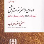 حقوق ثبت کاربردی جلد اول دعاوی و اعتراضات ثبتی مربوط به املاک و آیین رسیدگی به آنها