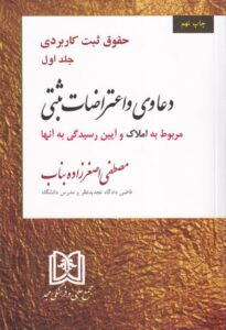 حقوق ثبت کاربردی جلد اول دعاوی و اعتراضات ثبتی مربوط به املاک و آیین رسیدگی به آنها
