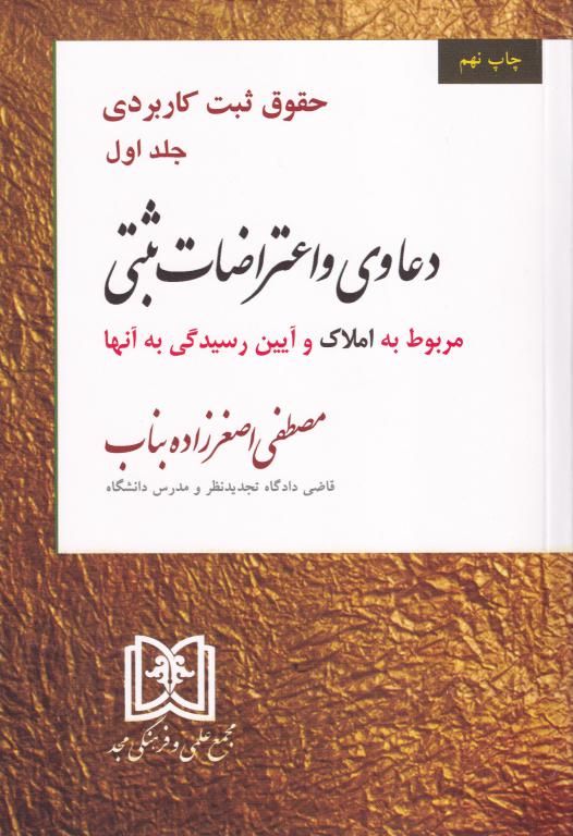 حقوق ثبت کاربردی جلد اول دعاوی و اعتراضات ثبتی مربوط به املاک و آیین رسیدگی به آنها حقوق ثبت کاربردی جلد اول دعاوی و اعتراضات ثبتی مربوط به املاک و آیین رسیدگی به آنها