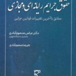 حقوق جرايم رايانه اي و مجازي