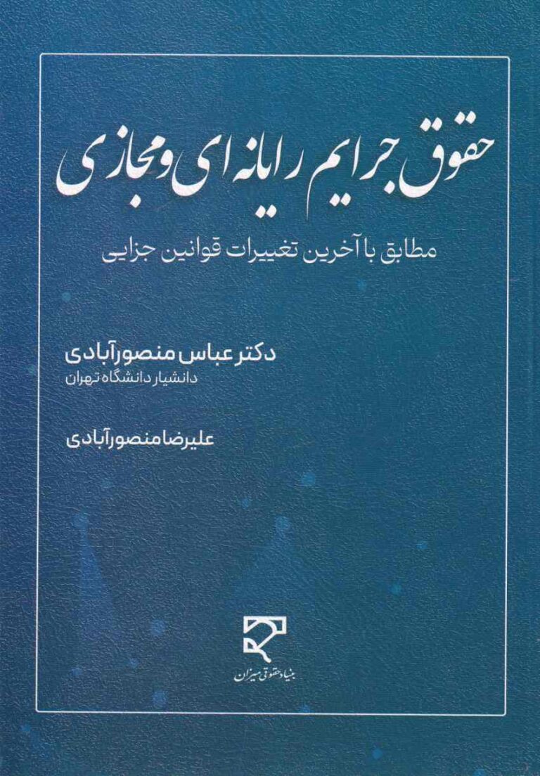 حقوق جرايم رايانه اي و مجازي