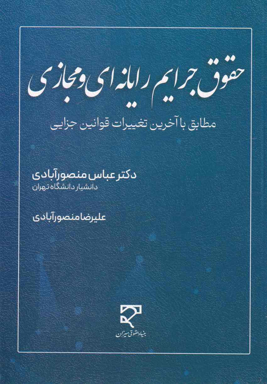 حقوق جرايم رايانه اي و مجازي حقوق جرايم رايانه اي و مجازي