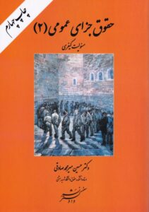 حقوق جزاي عمومي 2 (مسئولیت کیفری)