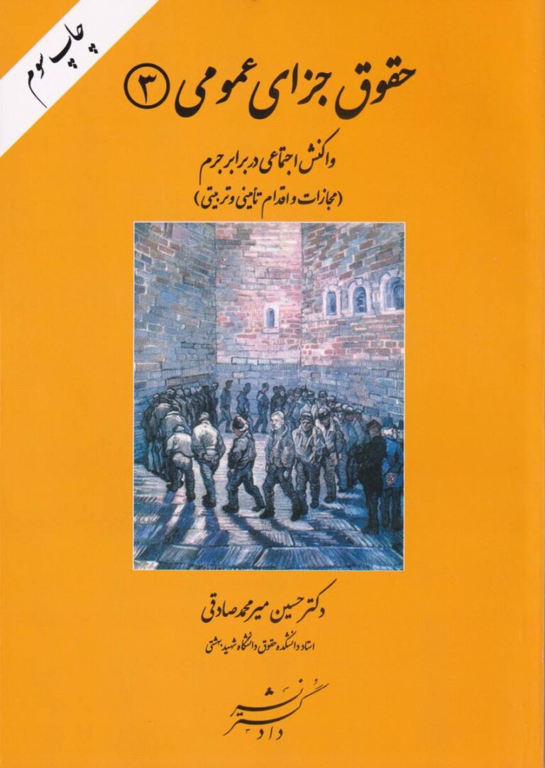 حقوق جزاي عمومي 3