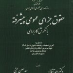 حقوق جزاي عمومي پيشرفته با نگرش کاربردي