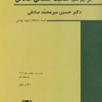 حقوق جزای اختصاصی 3 جرايم عليه تماميت جسمانی اشخاص