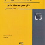 حقوق جزای اختصاصی 4 جرايم عليه شخصيت معنوی اشخاص