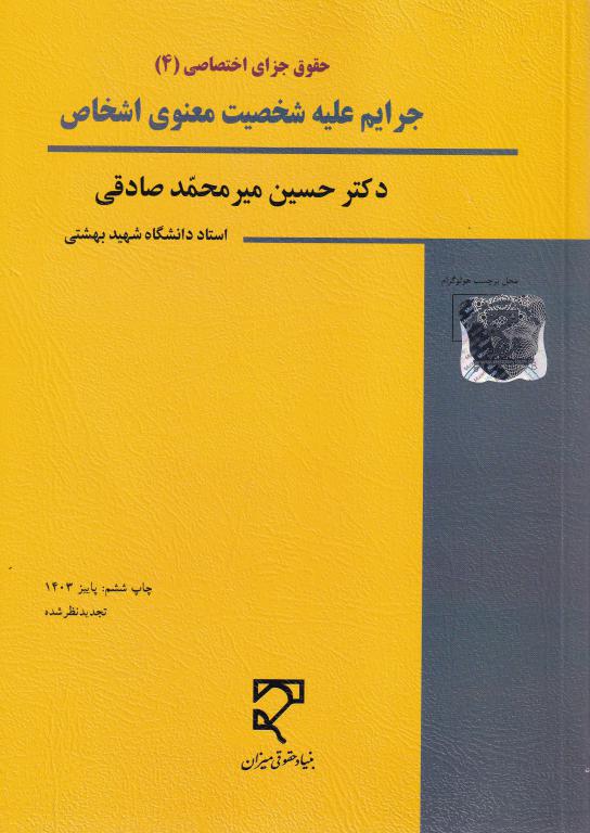 حقوق جزای اختصاصی 4 جرايم عليه شخصيت معنوی اشخاص حقوق جزای اختصاصی 4 جرايم عليه شخصيت معنوی اشخاص
